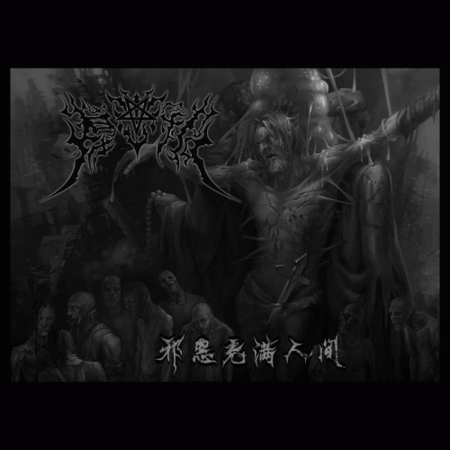 Epitaph (CHN) : Evilness Saturates the World